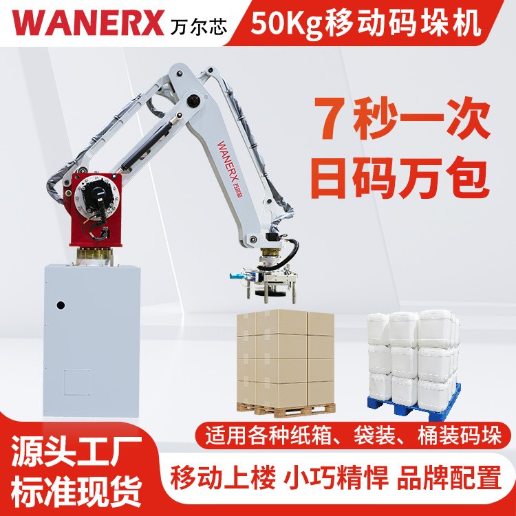 可调节性纸箱码垛机器人50KG袋装化肥码放小型可移动机械臂码垛机