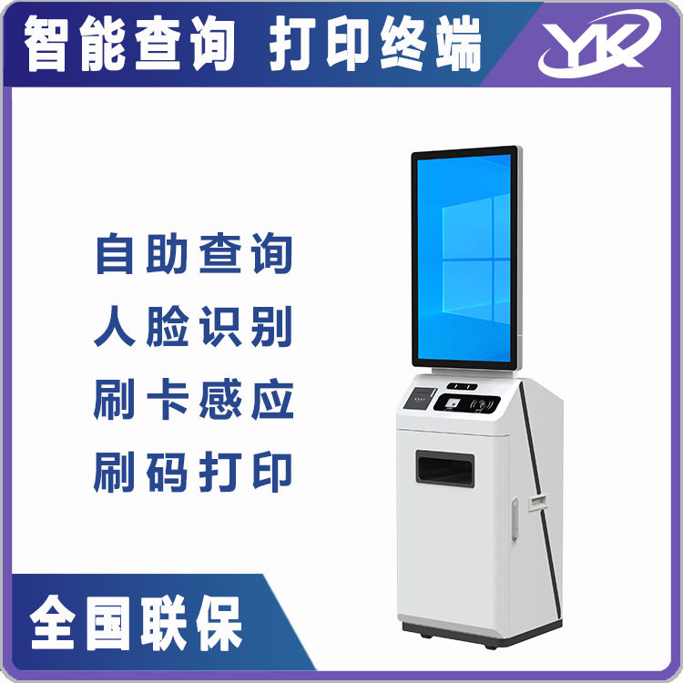 智能服务查询终端32寸竖屏打印机刷卡感应扫码打印自助查询一体机