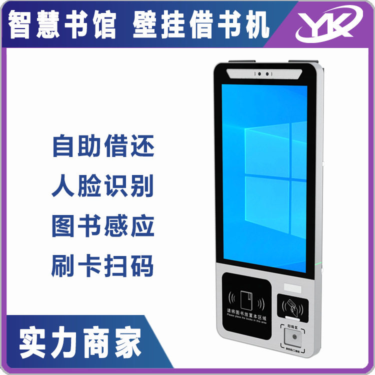 智慧图书馆壁挂式自助借还书机RFID图书感应触控一体机自助终端机