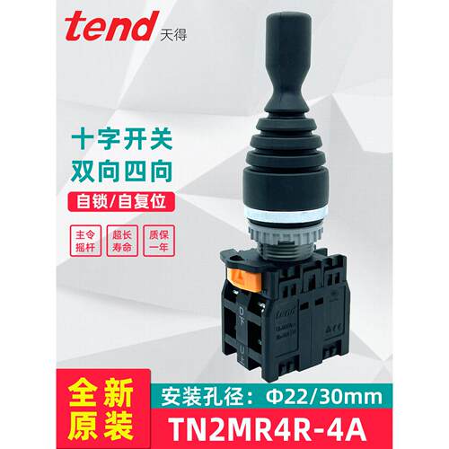 十字开关TEND天得TN2MR4L-4上下左右TN2MR4R-4A主令摇杆操纵 22mm