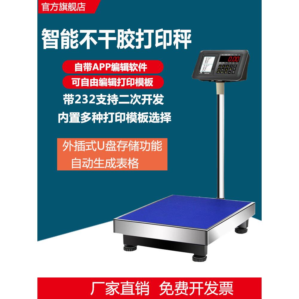 耀华打印电子称台秤不干胶条码称热敏打印标签100kg商用打票存储