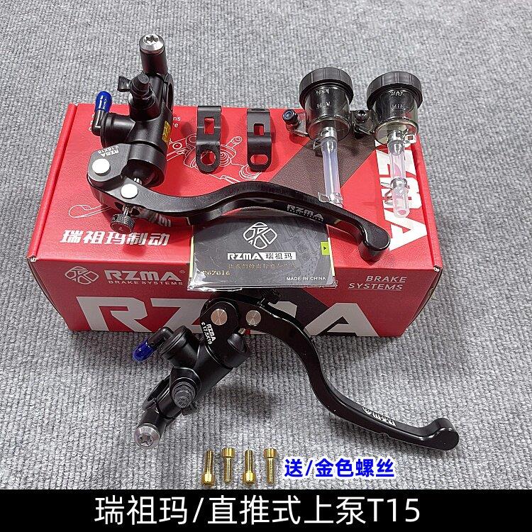 RZMA瑞祖玛制动泵T15锻造摩托车/小牛电动车电摩改装刹车上泵直推