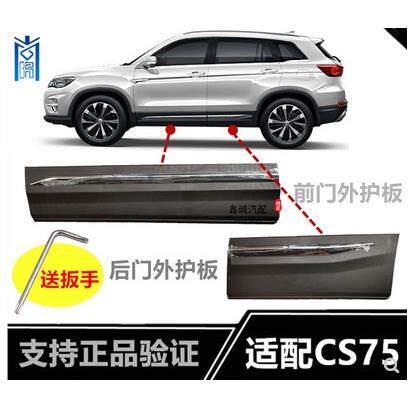适配长安CS75前后车门外护板防撞条防撞条装饰板带电镀亮条护板新