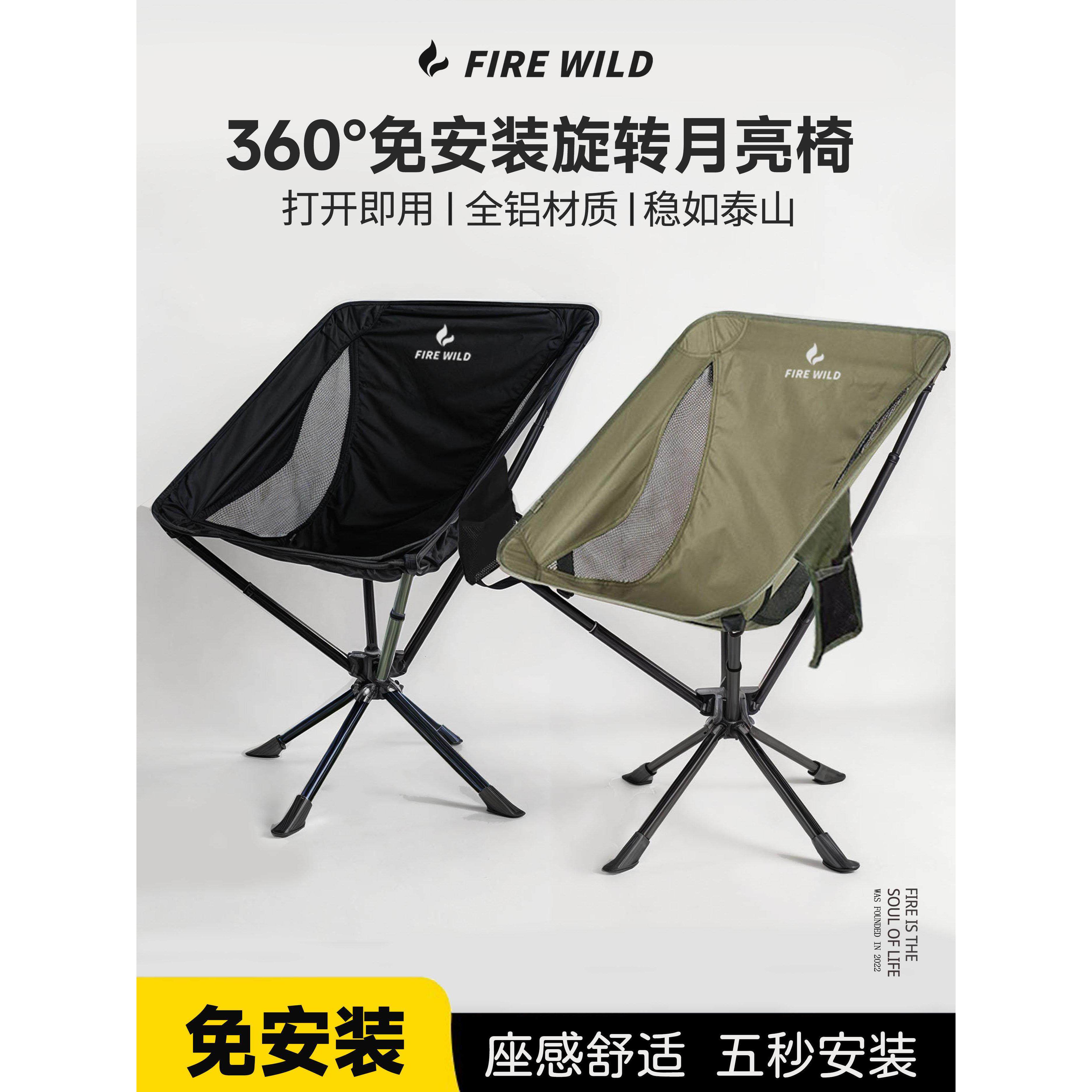 Firewlid Fire Field旋转安装免月亮椅铝合金超轻户外便携式折叠