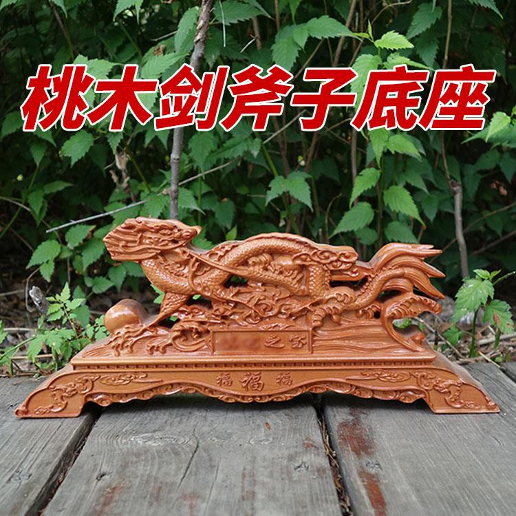 正宗肥城桃木剑架子剑座实木雕龙座斧头斧子底座摆件剑托支架托架