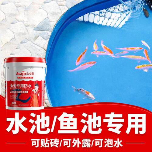 三棵树适用鱼池专用防水涂料 生态环保长久泡水 饮用水池防漏补漏