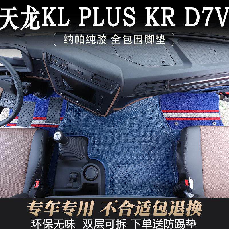 天龙KL/D7V大货车专用纳帕纯胶脚垫天锦KRplus驾驶室皮革全包围