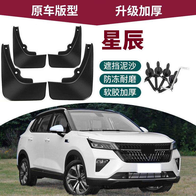 适用于21-22款五菱星辰挡泥板星辰改装汽车挡泥板专用前后轮防水