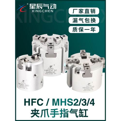 星辰二三四爪气动HFCX/Y/I手指夹爪气缸MHS2/3/4-16D20D25D32D40D