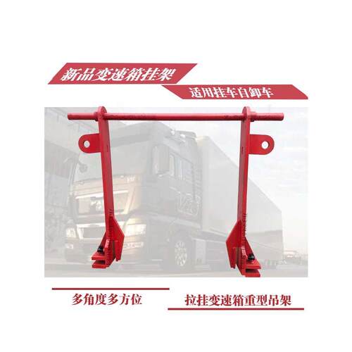 新型汽车变速箱吊架自卸车半挂车发动机拆卸安全吊架多功能安全工