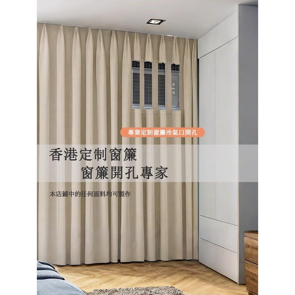 香港空调出风口空调出风口空调开路全遮光卧室窗帘布定制港式机本