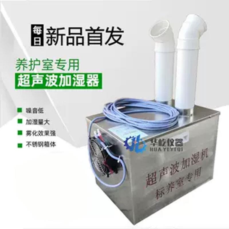 水泥混凝土标准养护室专用超音波加湿器 砼养护室超音波加湿器