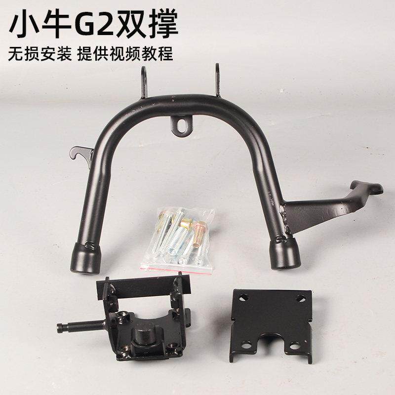适小牛GOVA G2电动车双撑大撑脚大脚架中撑立撑改装配件无失真安