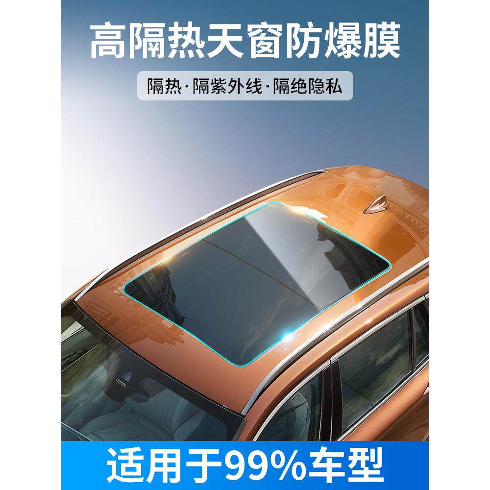 汽车全景天窗玻璃贴膜 车顶防爆隔热膜 天窗防晒膜抗UV隔热膜