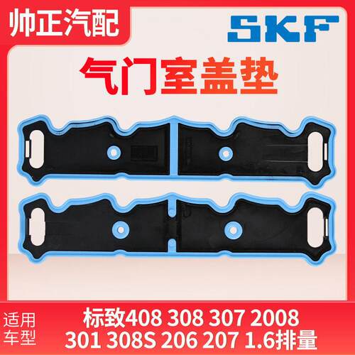 SKF适配标致307标志308气门室盖垫2008 301 308S 206 207 408正品