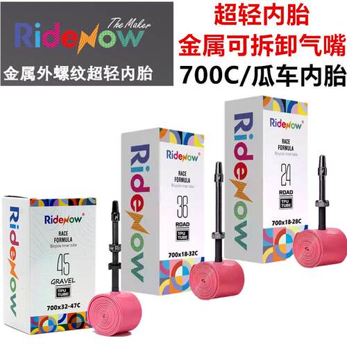Ridenow自行车内胎可拆卸气嘴金属黑外螺纹气秆700超轻内胎18-47C