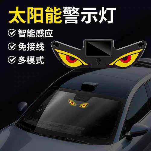 新款恶魔之眼动态眨眼太阳能车灯车载后窗柔性LED警示车灯网红灯