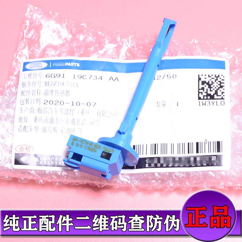 新福克斯福睿斯致胜翼虎冷气温度传感器室内空调温控开关感应器