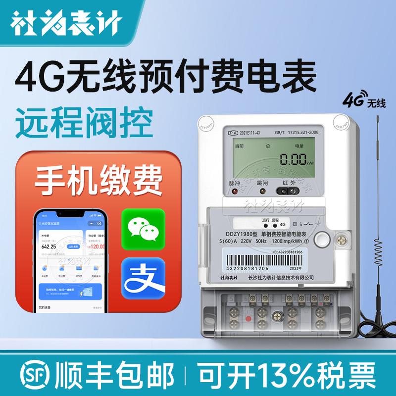 社为单相无线远程预付费电表 4G智能电表物业出租房用 赠抄表系统