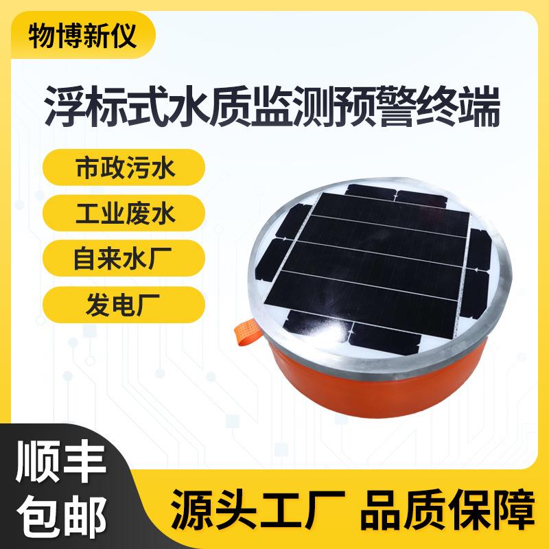 浮标式水质监测预警终端水质在线检测水质监测站水污染水质ph