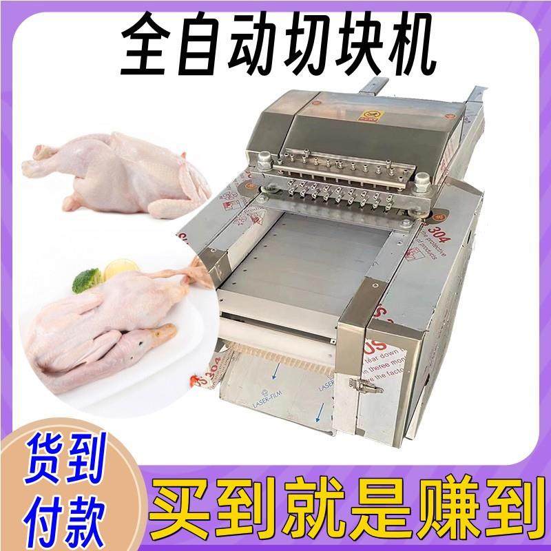 白条鸡全自动切块机禽肉类排骨剁块机商用多功能剁鸭剁骨机
