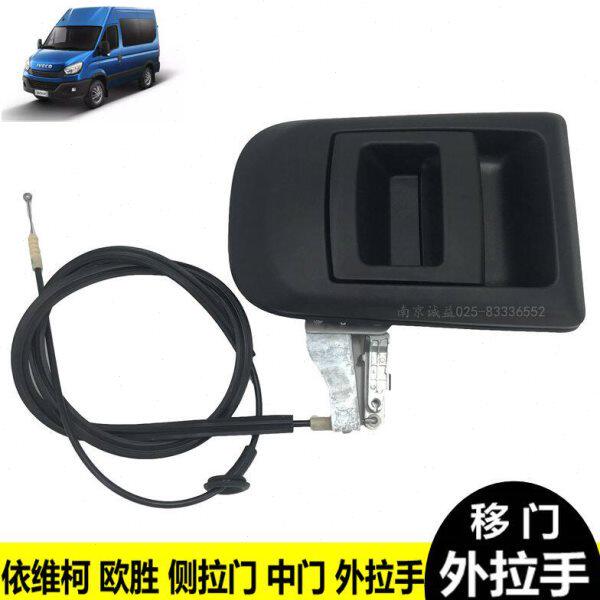南京依维柯欧胜右侧拉门拉手把手移门外拉手 手柄 带拉线中门把手