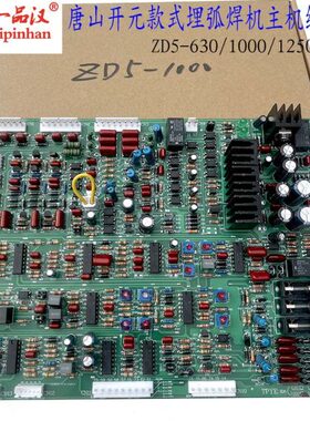新款唐山开元款式埋弧焊机ZD5-630/1000/1250主机控制线路板P板