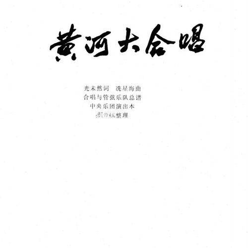 交响管弦乐黄河大合唱乐团合奏总谱分谱