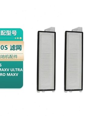 适用石头扫地机G20S/p10s Pro/v20/S8 MaxV Ultra尘盒过滤网两个