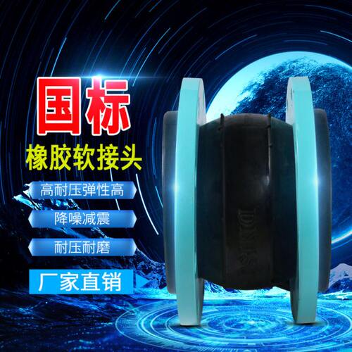 国标法兰橡胶软接头dn50 100 150 管道减震 KXT可曲挠橡胶软接头