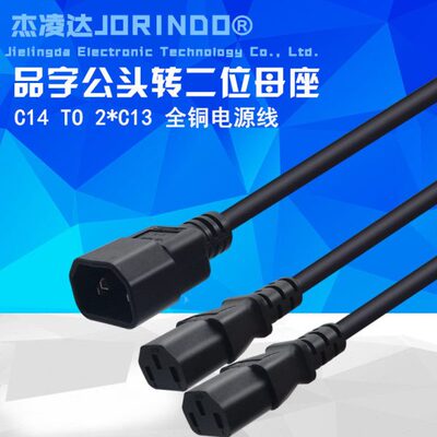 品字一拖二电源线延长线 C13 TO C14 全铜2米 一公头转两母品字尾