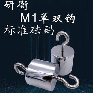 研衡M1单钩砝码1kg双钩10公斤标准砝码单勾挂钩带钩吊环5kg10kg20