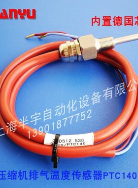 压缩机排气温度传感器 PTC140 02D512S30/02D512S37排气温度探头