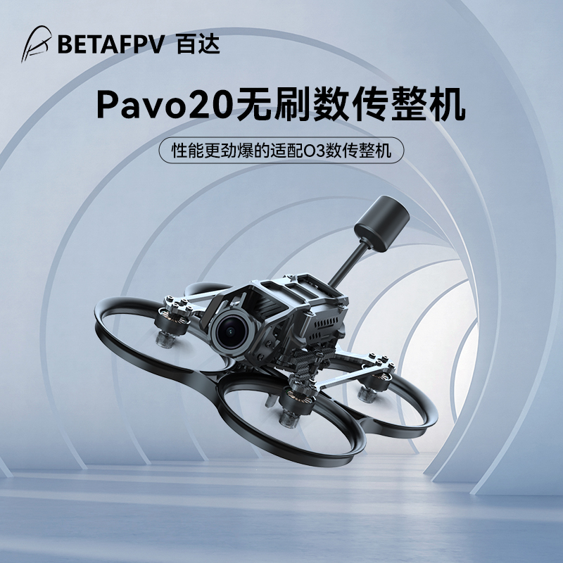 BETAFPV Pavo20高清无刷数传整机适配DJI O3天空端航拍Yfpv穿越机