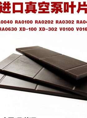 进口真空泵叶片RA0100RA302RA0400RA0630众德XD真空泵旋片刮片