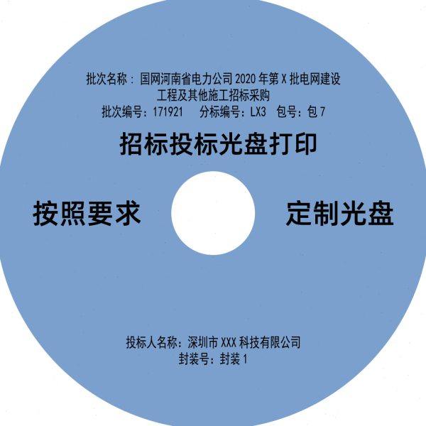 深圳招标光盘投标光碟DVD光盘喷墨打印机打印国网可以定制封面