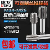 哈尔滨直槽机用丝攻丝锥铝用攻牙M20钢件加丝牙丝攻M24M26M28德互
