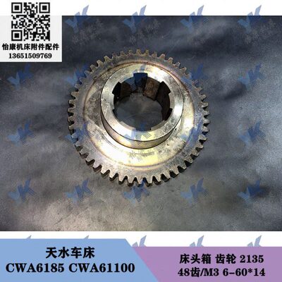 天水车床配件 CWA6185 CWA61100 床头箱齿轮2135 48齿6-60x14