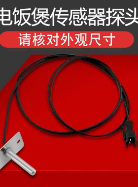 适用电饭煲温控JYF-140FS03/JYF-140FS05/JYF-140FS07传感器配件