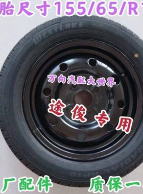 用于途俊/330轮胎途俊轮胎御捷途俊车型155 65R13原厂轮胎 轮毂