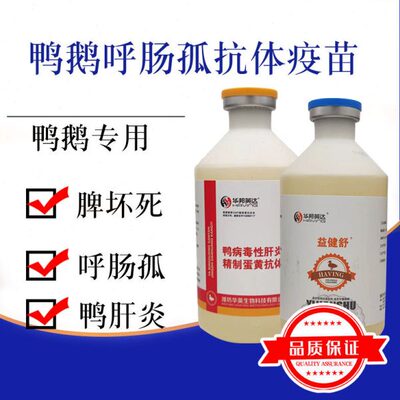 益健舒鸭鹅呼肠孤病毒疫苗抗体脾坏死花肝病白点病