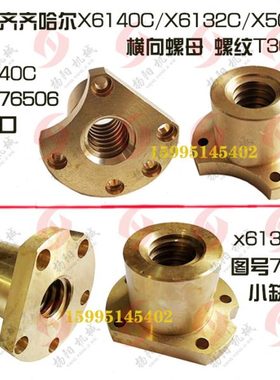 齐齐哈尔螺母 X6140C/X5032/X6132C 横向铜螺母76506/01丝母T30*6