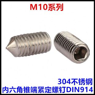 M10*10*16*25*35内六角锥端紧定螺钉304不锈钢无头尖端机米DIN914