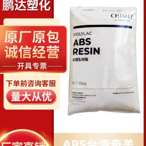脱模ABS台湾奇美 PA-747 747S 高韧性高冲击汽车家电abs塑胶颗粒