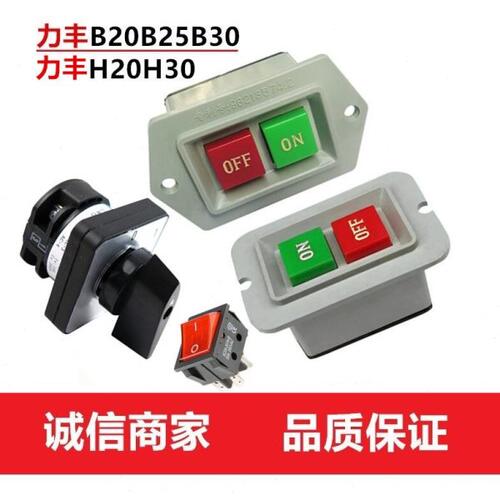 力丰 B20B25B30搅拌打蛋机开关H20H30和面机配件红绿按钮电源开关