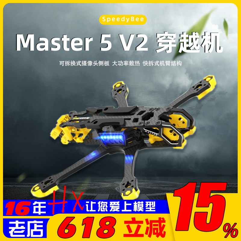 SpeedyBfee Master5 V2机架穿越机五5寸FPV航模数字图传 O3大疆DJ
