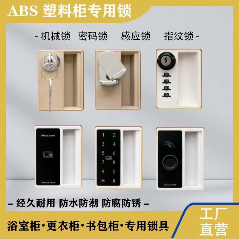 ABS塑料澡堂更衣柜拉手机械锁储物柜书包柜密码锁电子ID感应锁IC