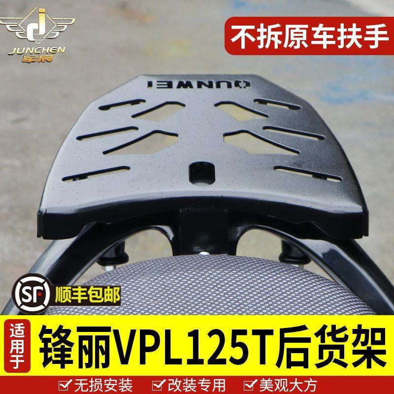 适用于光阳锋丽VPL125尾架CK125T-15后货架后备箱架子改装配件