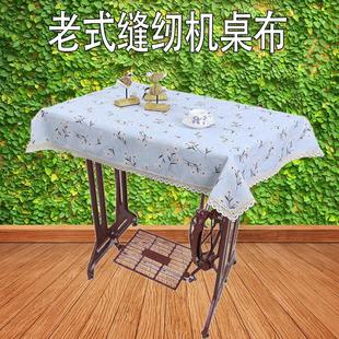 缝纫机桌布布艺棉麻风格 老式 餐桌布小清新简约亚麻台布茶几布盖巾