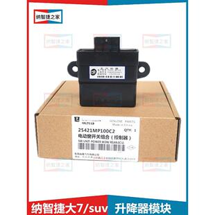 纳智捷大7U7玻璃升降控制器升降继电器车窗控制模块升降器控制盒